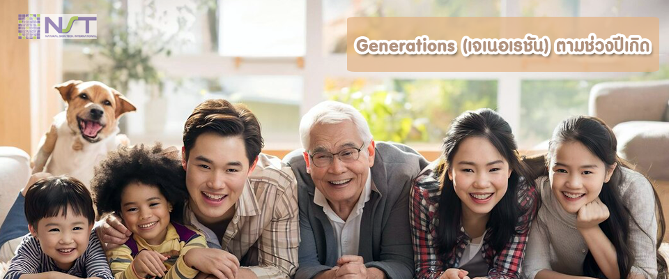 Generations (เจเนอเรชั่น) ตามช่วงปีเกิด